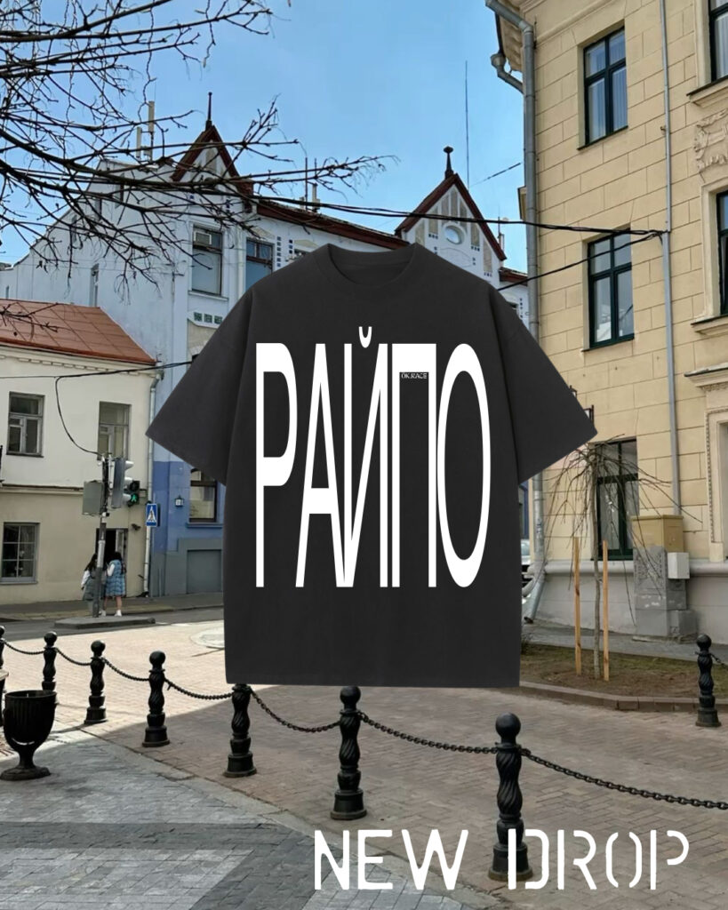 Цішотка «РАЙПО»